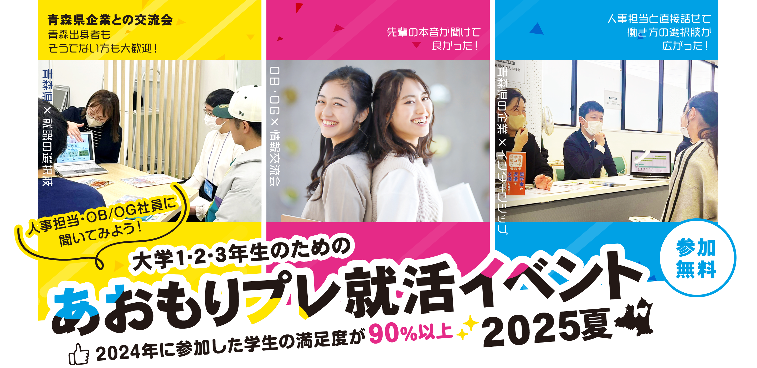 あおもりプレ就活イベント 2025夏